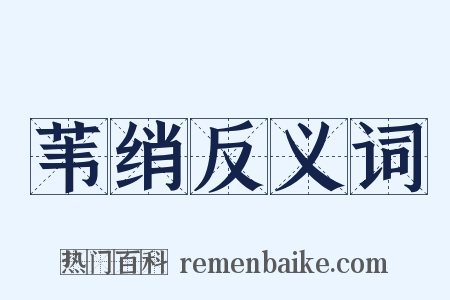 苇绡反义词是什么意思的图片